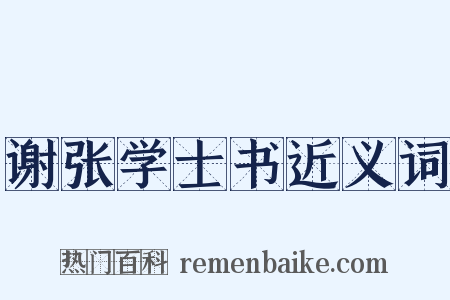 谢张学士书近义词是什么意思的图片
